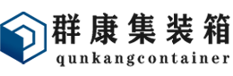 江岸集装箱 - 江岸二手集装箱 - 江岸海运集装箱 - 群康集装箱服务有限公司